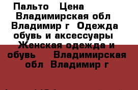 Пальто › Цена ­ 3 000 - Владимирская обл., Владимир г. Одежда, обувь и аксессуары » Женская одежда и обувь   . Владимирская обл.,Владимир г.